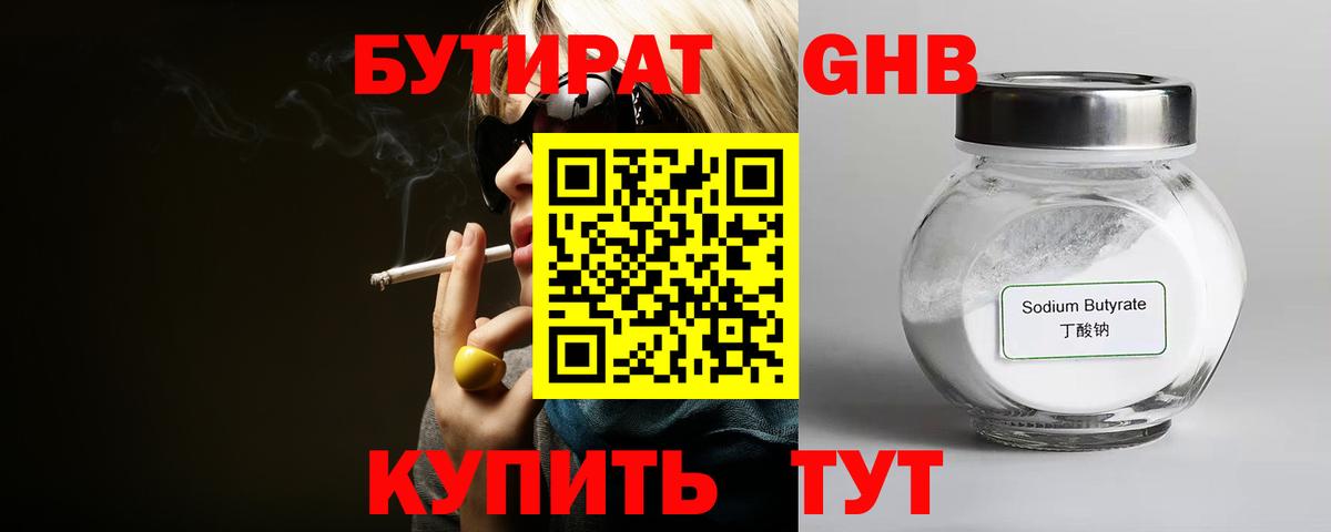 Бутират  Бутират 1.4BDO  Вход с VPN  Богородск 
