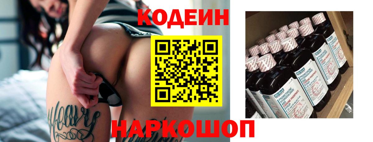 Кодеин напиток Lean (лин)  Вход с VPN  Богородск 